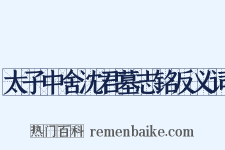 太子中舍沈君墓志铭反义词是什么意思的图片